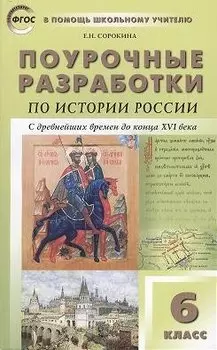 Поурочные разработки по истории России с древнейших времен до конца XVI века. 6 класс. ФГОС