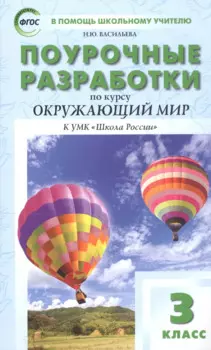 Поурочные разработки по курсу Окружающий мир к УМК "Школа России". 3 класс