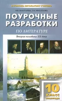 Поурочные разработки по литературе. 10 класс. 2 полугодие. 2 -е изд.,перераб. и доп. (Вторая половина XIX века)