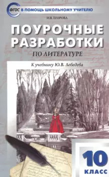 Поурочные разработки по литературе. 10 класс. К учебнику Ю.В. Лебедева
