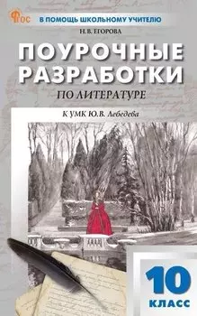Поурочные разработки по литературе. 10 класс. К УМК Ю.В. Лебедева (М.: Просвещение). Пособие для учителя. Новый ФГОС