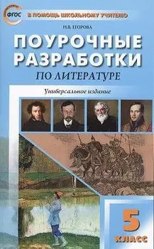 Поурочные разработки по литературе. 5 класс / 5-е изд., перераб.
