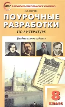 Универсальные поурочные разработки по литературе. 8 класс: к учебникам-хрестоматиям В. Коровиной, Г.Беленького, Т.Курдюмовой