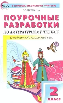 Поурочные разработки по литературному чтению 2 класс К УМК Л Ф Климановой и др Школа России