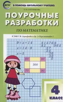 Поурочные разработки по математике. К УМК Г.В. Дорофеева и др. ("Перспектива"). 4 класс