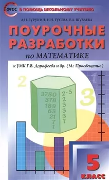 5 кл. Математика к УМК Дорофеева. ФГОС
