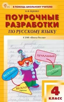 Поурочные разработки по русскому языку. 4 класс. К УМК В.П. Канакиной, В.Г. Горецкого ("Школа России"). Пособие для учителя. Новый ФГОС