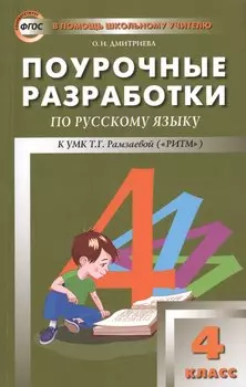 Поурочные разработки по русскому языку. 4 класс. К УМК Т.Г. Рамзаевой (ФГОС)