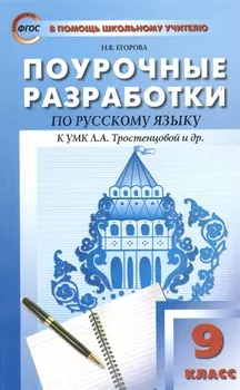 Русский язык: 9 класс:Поурочные разработки по русскому языку: Универсальное издание + Методика подготовки к выпускному изложению
