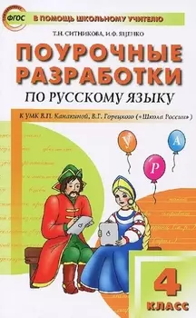 Поурочные разработки по русскому языку. 4 класс (к УМК В.П. Канакиной , В.Г.Горецкого)