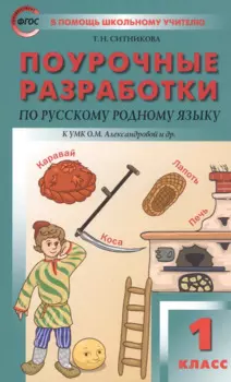 Поурочные разработки по русскому родному языку. 1 класс. К УМК О.М. Александровой и др.