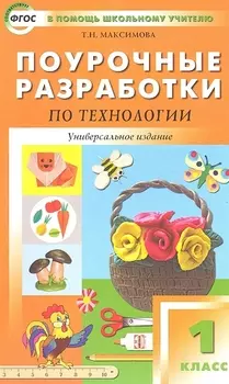 Поурочные разработки по технологии 1 класс Универсальное издание