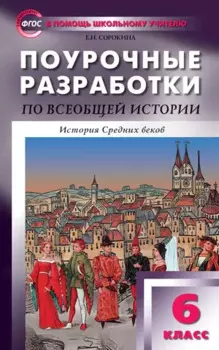 Поурочные разработки по Всеобщей истории. История Средних веков. 6 класс. ФГОС