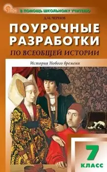 Поурочные разработки по всеобщей истории. История Нового времени. 7 класс. К УМК А.А. Вигасина - О.С. Сороко-Цюпы (М., Просвещение). Пособие для учителя. Новый ФГОС