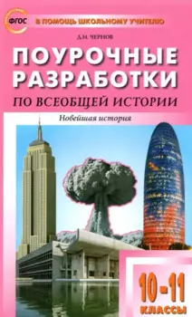 Поурочные разработки по всеобщей истории. Новейшая история. 10-11 классы. К УМК Сороко-Цюпы. Пособие для учителя