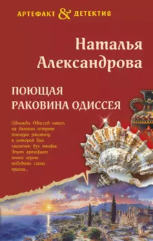 Поющая раковина Одиссея