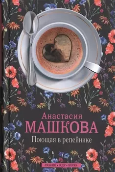 Поющая в репейнике