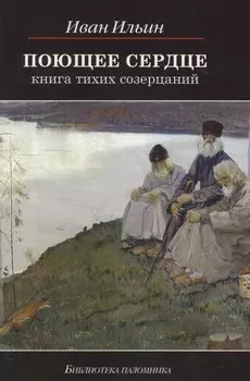 Поющее сердце Книга тихих созерцаний (6,7,8,9 изд) (БиблПал) Ильин