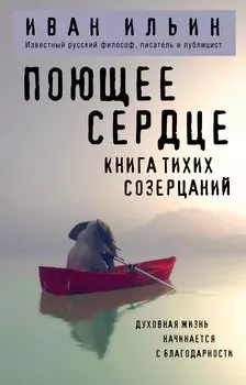 Поющее сердце. Книга тихих созерцаний