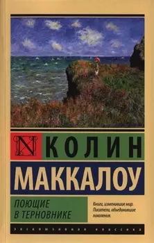 Поющие в терновнике