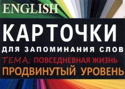 ПОВСЕДНЕВНАЯ ЖИЗНЬ. Англ. язык.Карточки для запоминания слов. Игра: бел.картонные карточки с цвет
