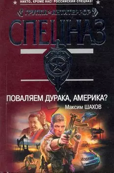 Поваляем дурака, Америка?: роман / (мягк) (Спецназ Группа Антитеррор). Шахов М. (Эксмо)