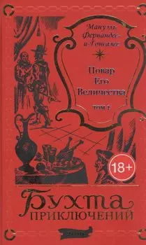 Повар Его Величества. Том 1