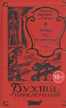 Повар Его Величества. Том 2