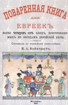 Поваренная книга для евреек