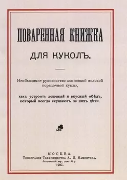 Поваренная книжка для куколъ