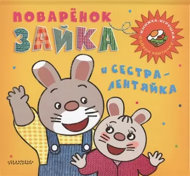 Поварёнок Зайка и сестра-лентяйка. Кижка-игрушка