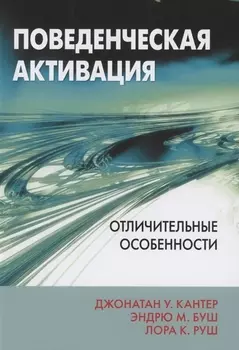 Поведенческая активация Отличительные особенности