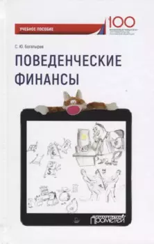Поведенческие финансы Уч. пос. (100летФинУн) Богатырев