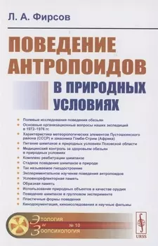 Поведение антропоидов в природных условиях