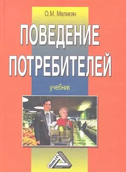 Поведение потребителей Учебник 4-е издание