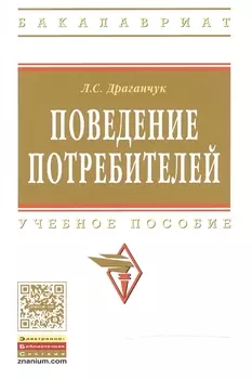 Поведение потребителей Уч. пос. (мВО Бакалавр) Драганчук
