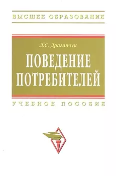 Поведение потребителей Учебное пособие