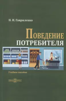 Поведение потребителя