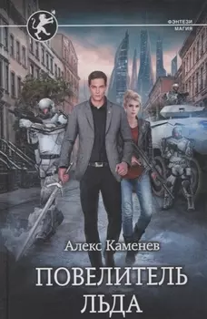 Повелитель Льда