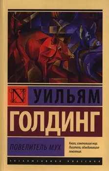 Повелитель мух