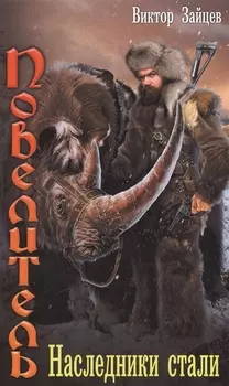 Наследники стали