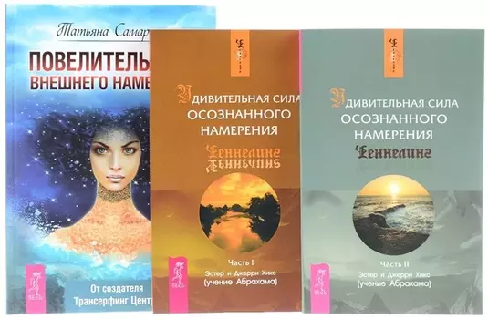 Повелительница внешнего намерения Удивительная сила Часть 1 Удивительная сила Часть 2 комплект из 3 книг