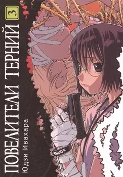 Повелитель терний Том 3
