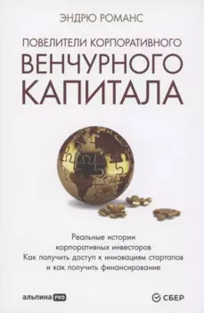 Повелители корпоративного венчурного капитала: Реальные истории корпоративных инвесторов