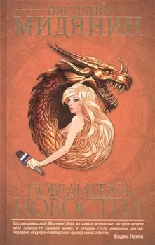 Повелители новостей