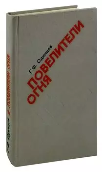 Повелители огня