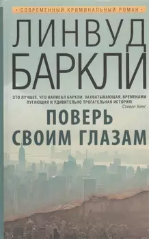 Поверь своим глазам