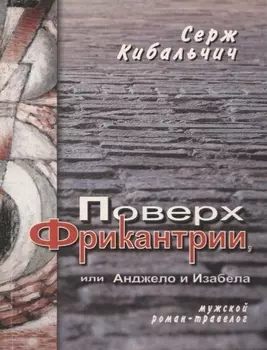Поверх Фрикантрии, или Анжело и Изабела