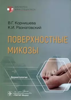 Поверхностные микозы