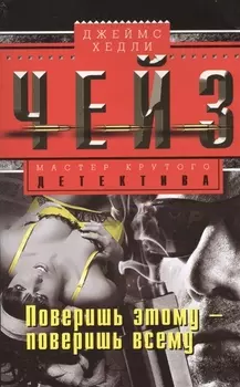 Поверишь этому - поверишь всему